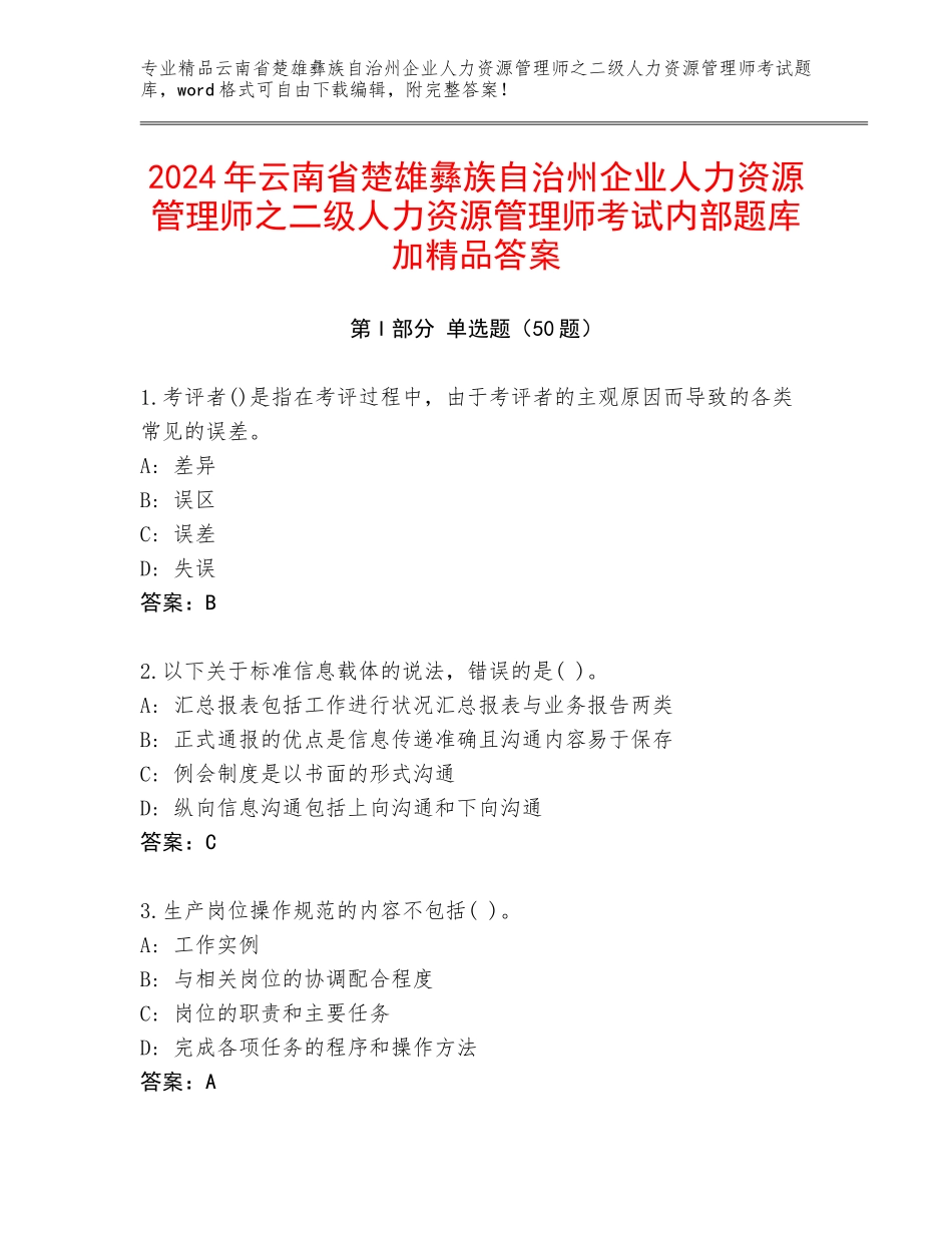 2024年云南省楚雄彝族自治州企业人力资源管理师之二级人力资源管理师考试内部题库加精品答案_第1页