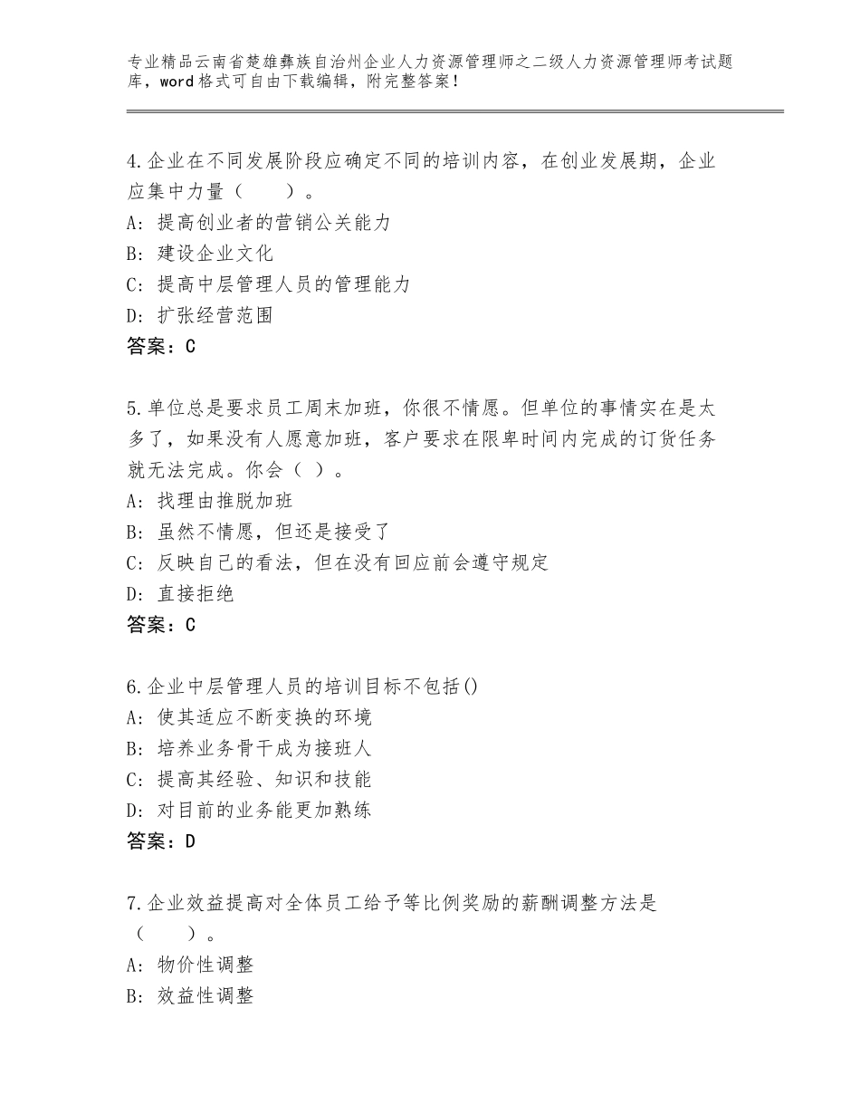 2024年云南省楚雄彝族自治州企业人力资源管理师之二级人力资源管理师考试内部题库加精品答案_第2页