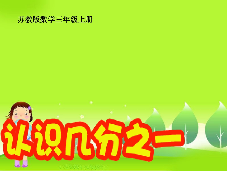 2014秋新版《认识几分之一》_第1页