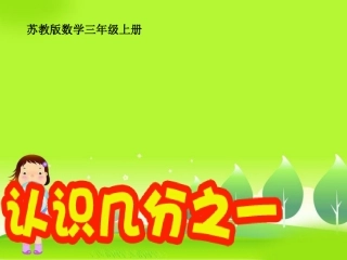 2014秋新版《认识几分之一》