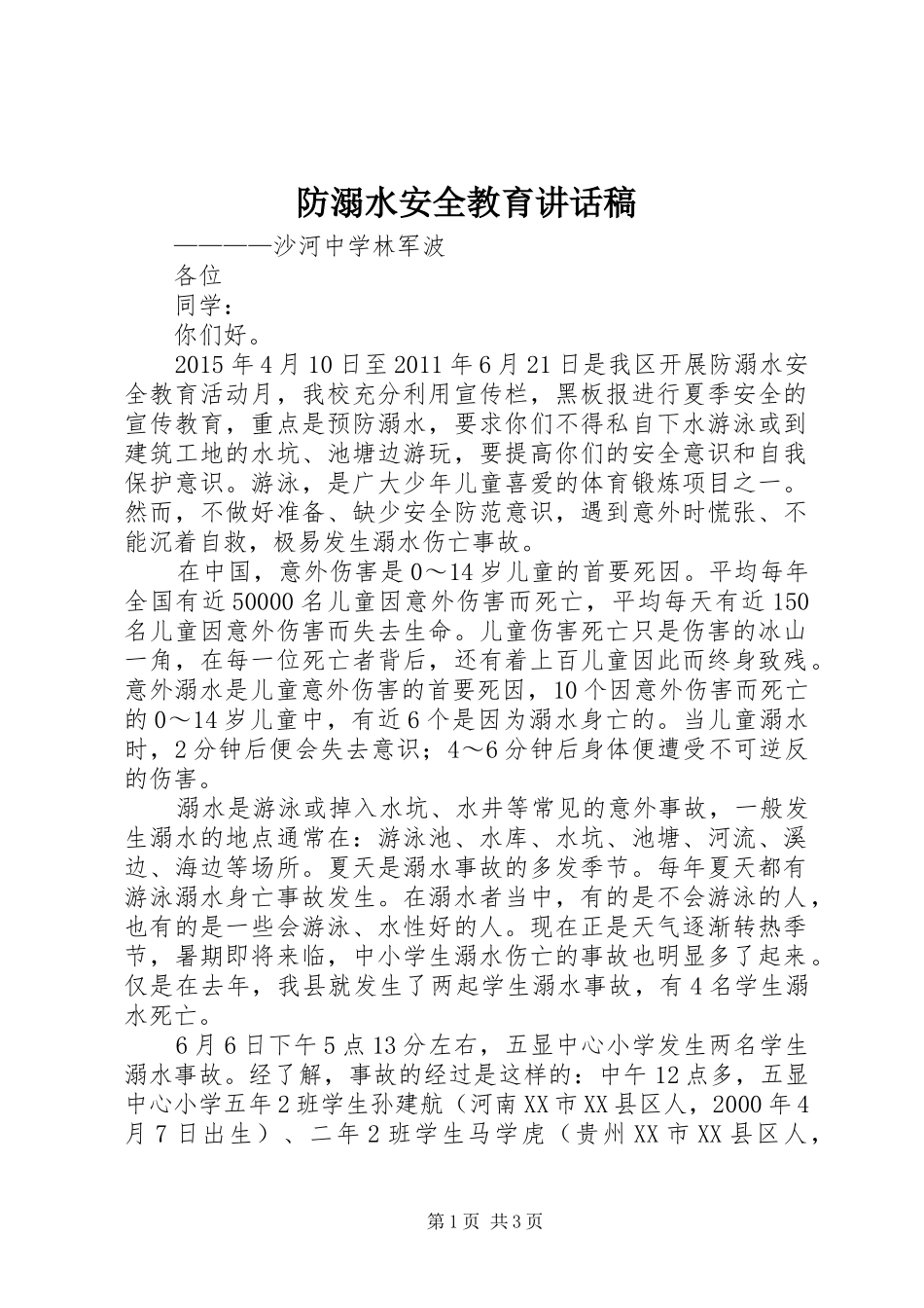 防溺水安全教育的讲话发言稿_第1页