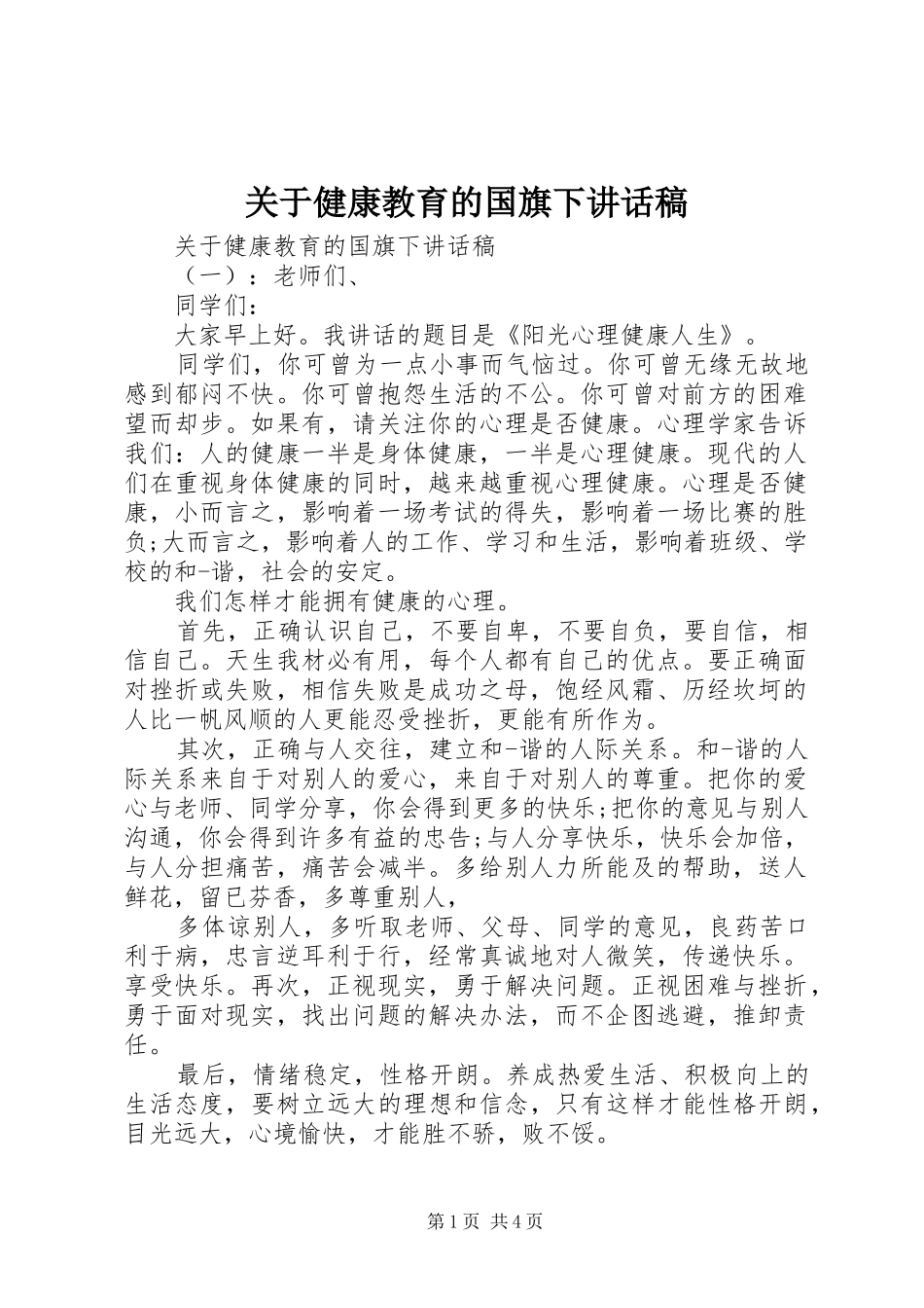 关于健康教育的国旗下讲话发言稿_第1页