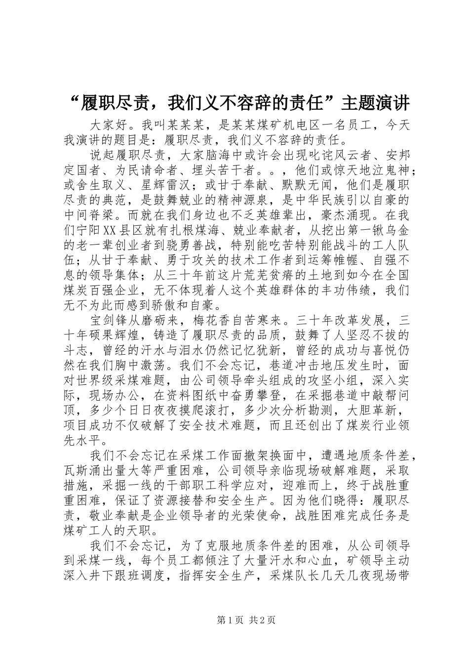 “履职尽责，我们义不容辞的责任”主题演讲稿_第1页