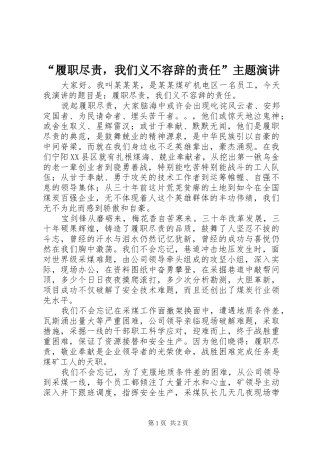“履职尽责，我们义不容辞的责任”主题演讲稿
