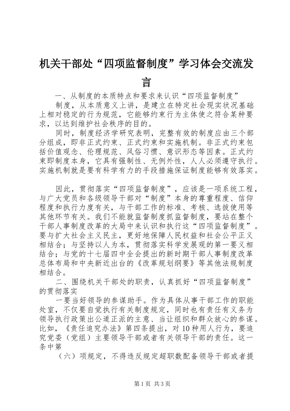 机关干部处“四项监督制度”学习体会交流发言稿_第1页