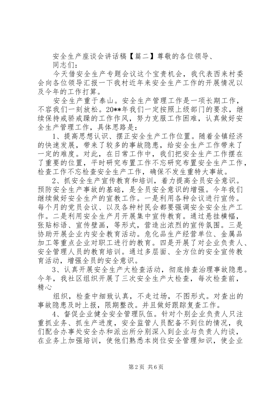 安全生产座谈会讲话发言稿_第2页