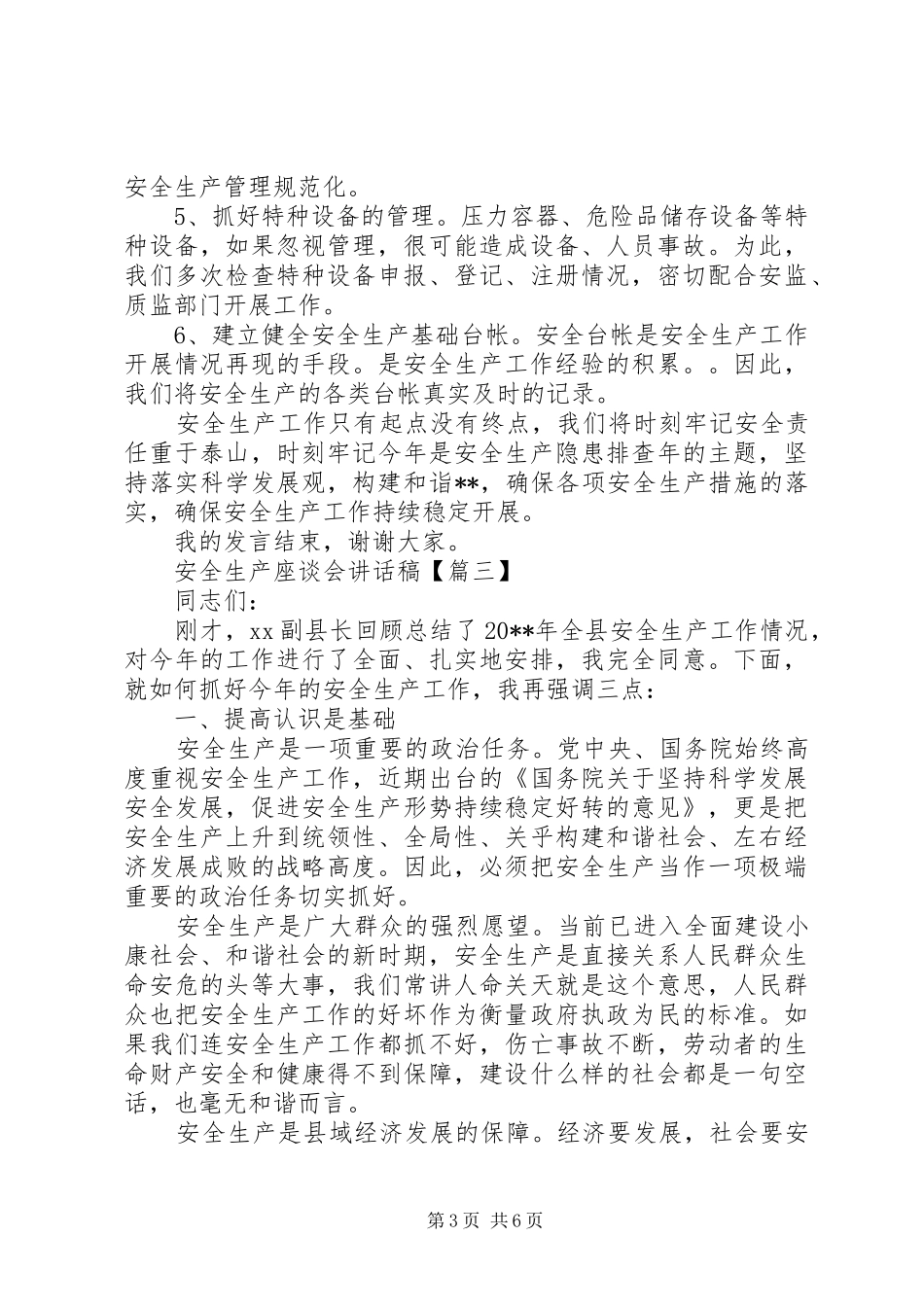 安全生产座谈会讲话发言稿_第3页