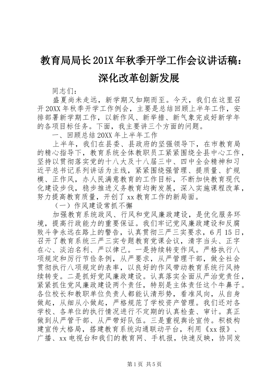 教育局局长201X年秋季开学工作会议讲话发言稿：深化改革创新发展_第1页