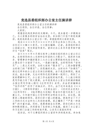 竞选县委组织部办公室主任演讲稿
