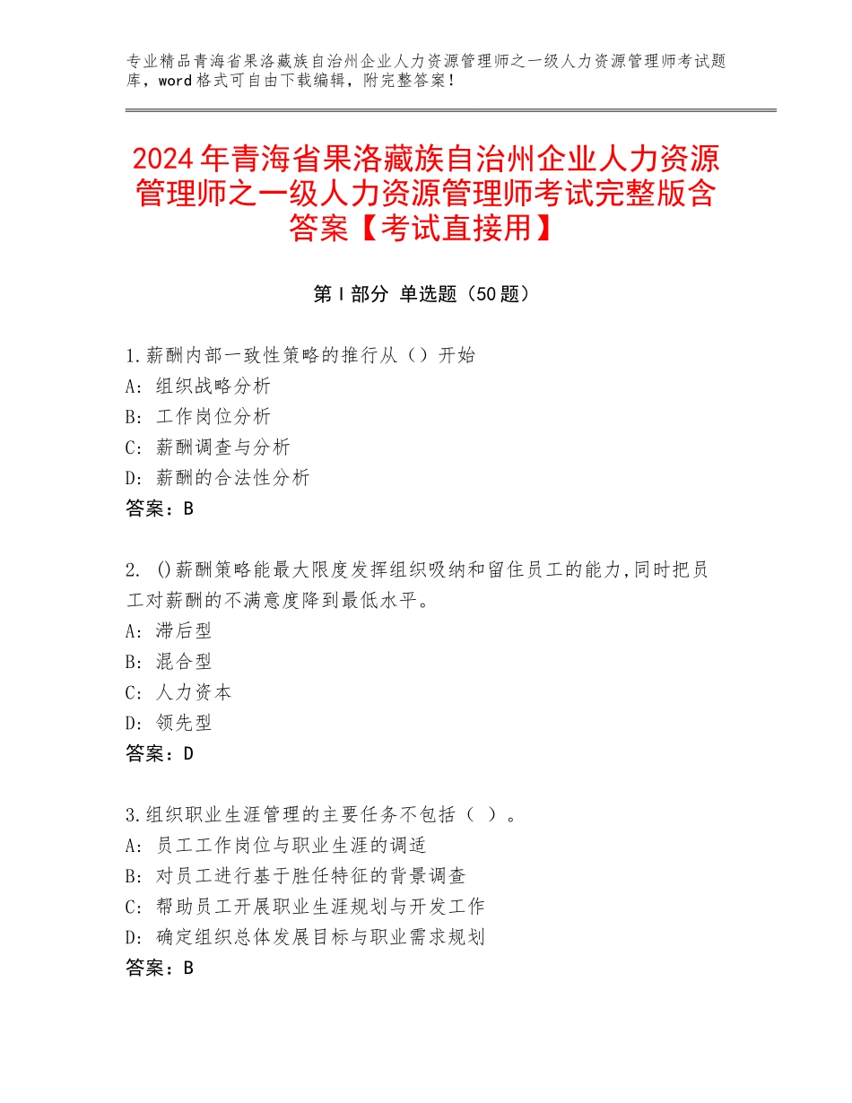 2024年青海省果洛藏族自治州企业人力资源管理师之一级人力资源管理师考试完整版含答案【考试直接用】_第1页