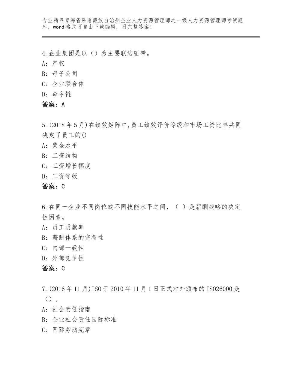 2024年青海省果洛藏族自治州企业人力资源管理师之一级人力资源管理师考试完整版含答案【考试直接用】_第2页