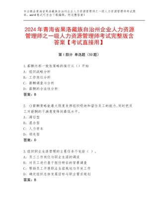 2024年青海省果洛藏族自治州企业人力资源管理师之一级人力资源管理师考试完整版含答案【考试直接用】