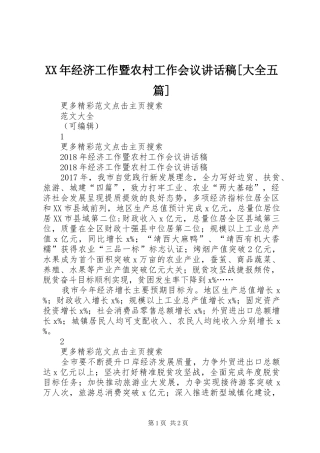 XX年经济工作暨农村工作会议讲话发言稿[大全五篇]