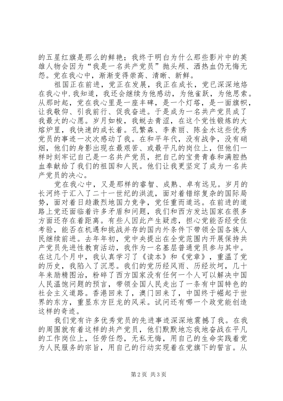 心中的信仰——“党在我心中”主题演讲稿_第2页