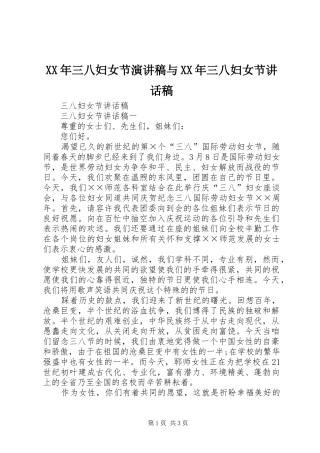 XX年三八妇女节演讲稿与XX年三八妇女节的讲话发言稿
