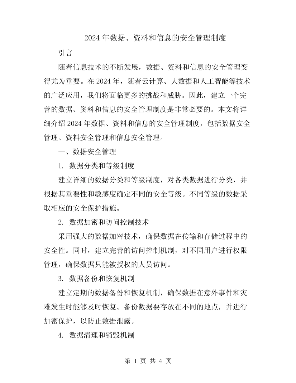 2024年数据、资料和信息的安全管理制度 _第1页
