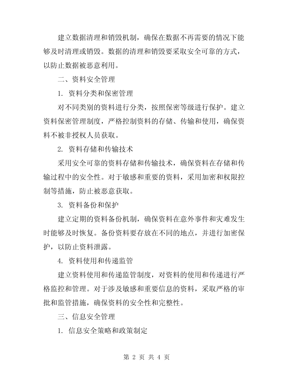2024年数据、资料和信息的安全管理制度 _第2页