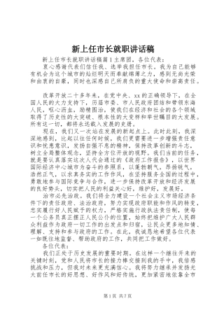 新上任市长就职讲话发言稿