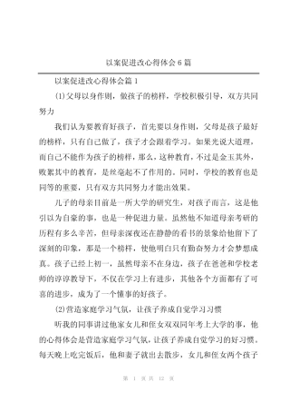 2024年以案促进改心得体会6篇 