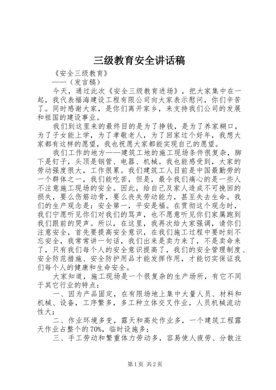 三级教育安全讲话发言稿_第1页