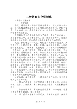 三级教育安全讲话发言稿