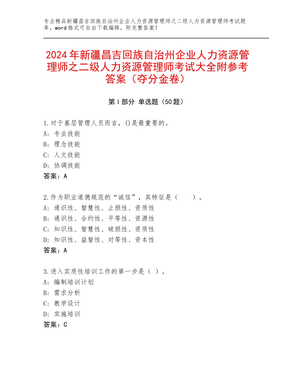 2024年新疆昌吉回族自治州企业人力资源管理师之二级人力资源管理师考试大全附参考答案（夺分金卷）_第1页