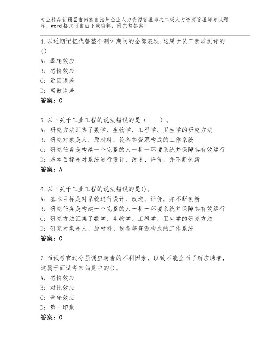 2024年新疆昌吉回族自治州企业人力资源管理师之二级人力资源管理师考试大全附参考答案（夺分金卷）_第2页