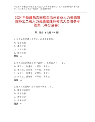 2024年新疆昌吉回族自治州企业人力资源管理师之二级人力资源管理师考试大全附参考答案（夺分金卷）