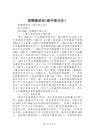 竞聘演讲稿词(高中部主任）