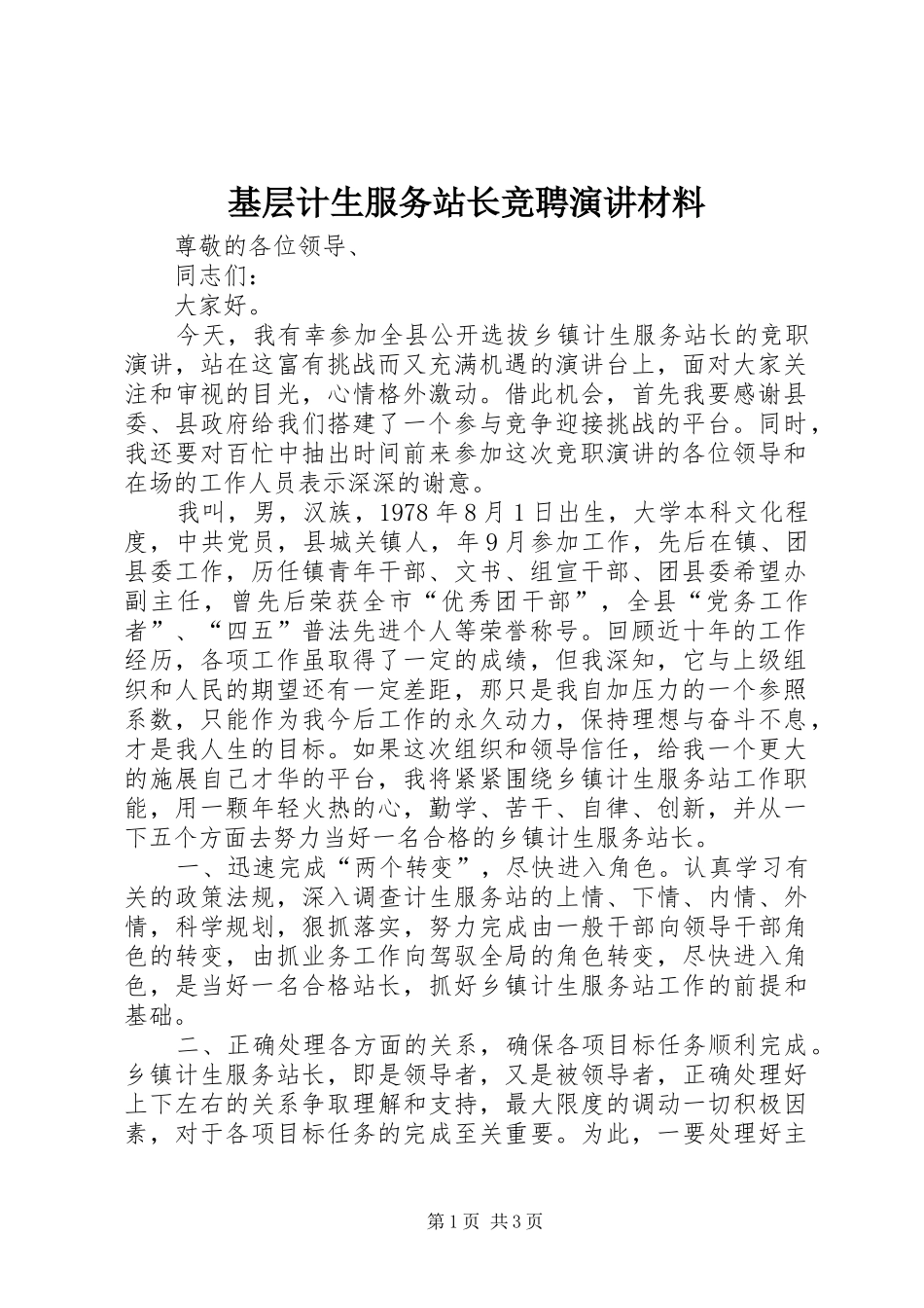 基层计生服务站长竞聘演讲稿材料_第1页