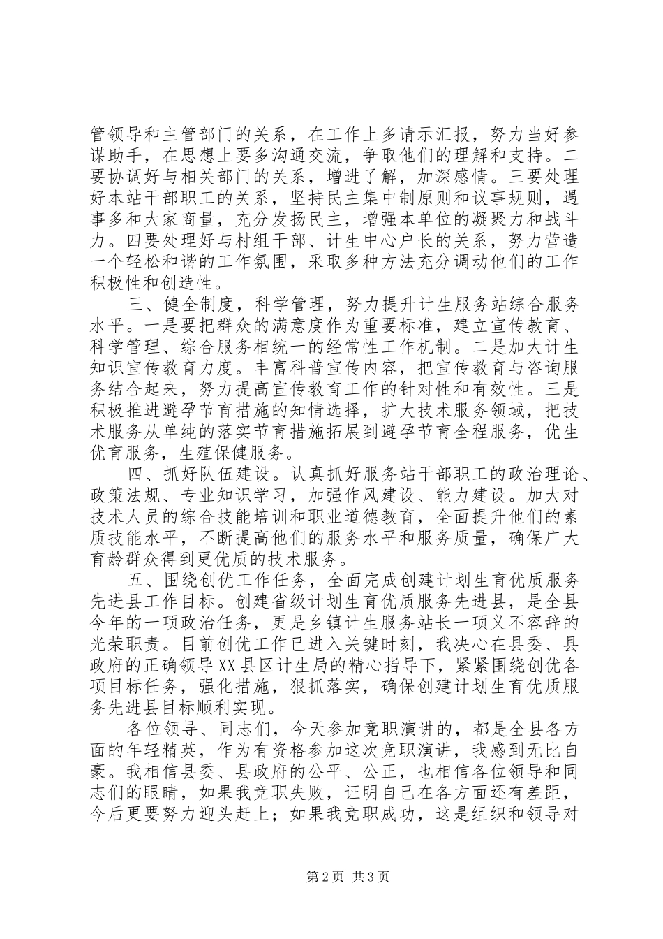 基层计生服务站长竞聘演讲稿材料_第2页