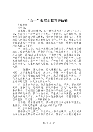 “五一”假安全教育讲话发言稿