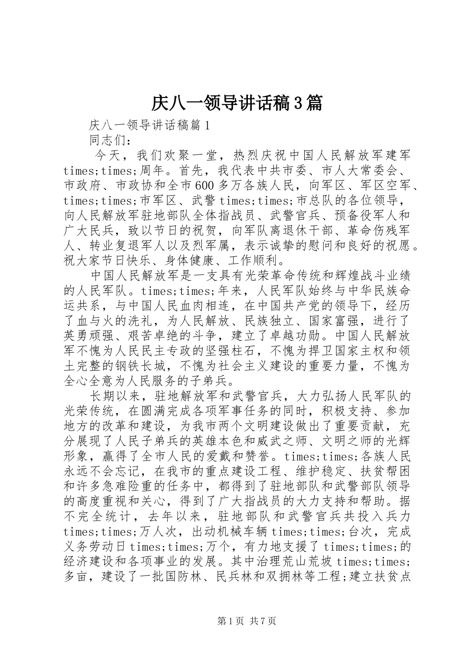 庆八一领导讲话发言稿3篇_第1页