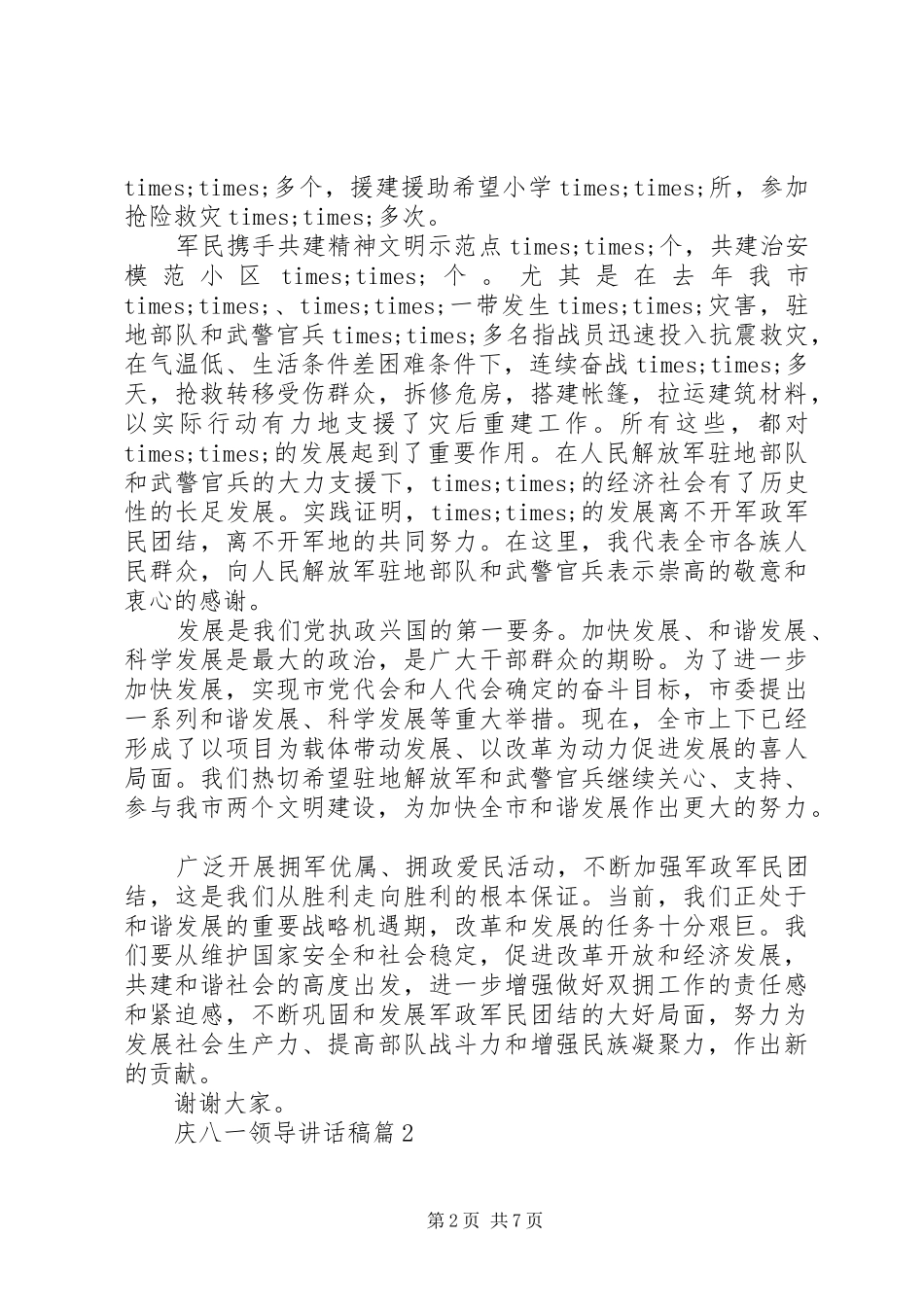 庆八一领导讲话发言稿3篇_第2页