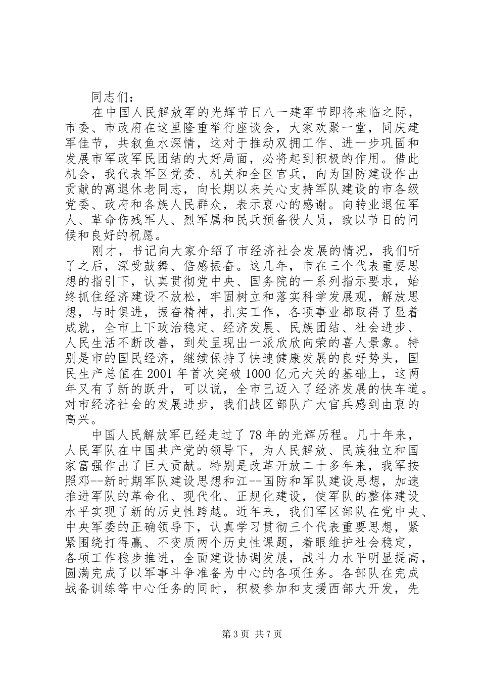 庆八一领导讲话发言稿3篇_第3页