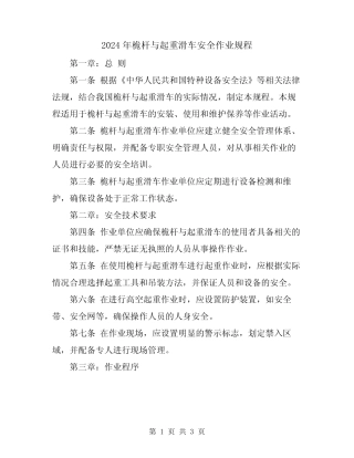 2024年桅杆与起重滑车安全作业规程 
