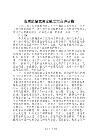 市质监站党总支成立大会讲话发言稿