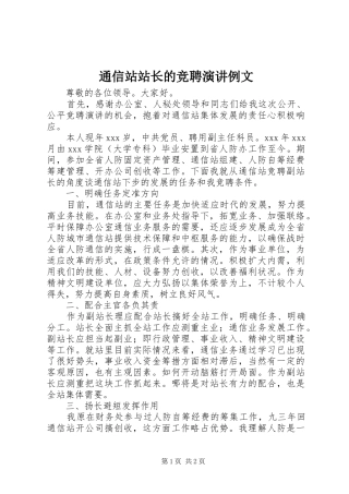 通信站站长的竞聘演讲例文