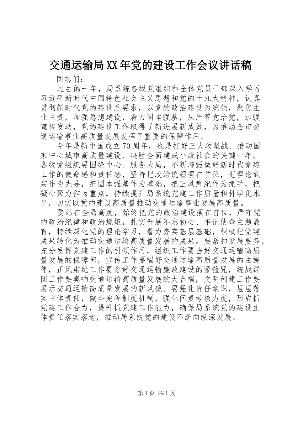 交通运输局XX年党的建设工作会议讲话发言稿_第1页