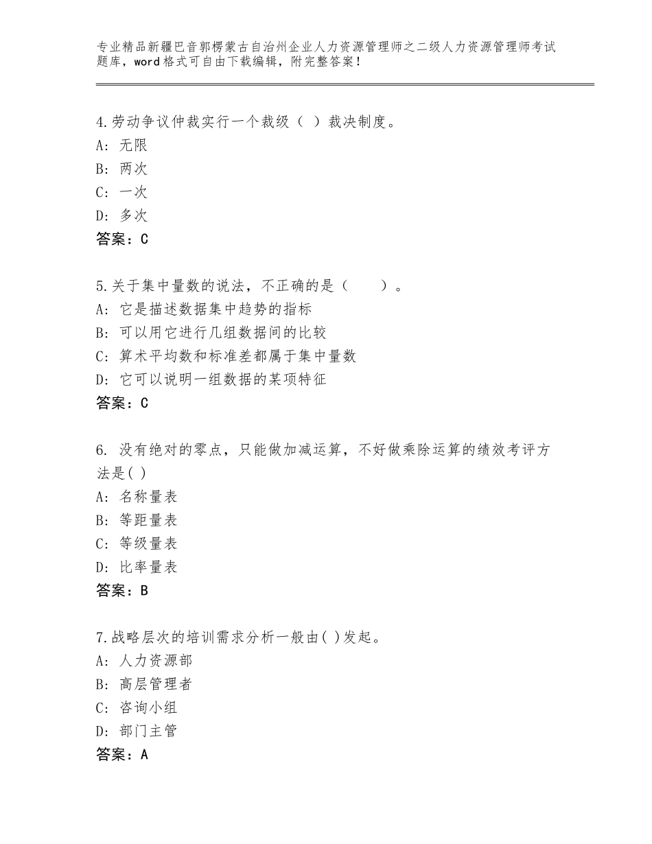 2024年新疆巴音郭楞蒙古自治州企业人力资源管理师之二级人力资源管理师考试完整题库带答案（B卷）_第2页