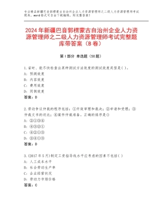 2024年新疆巴音郭楞蒙古自治州企业人力资源管理师之二级人力资源管理师考试完整题库带答案（B卷）