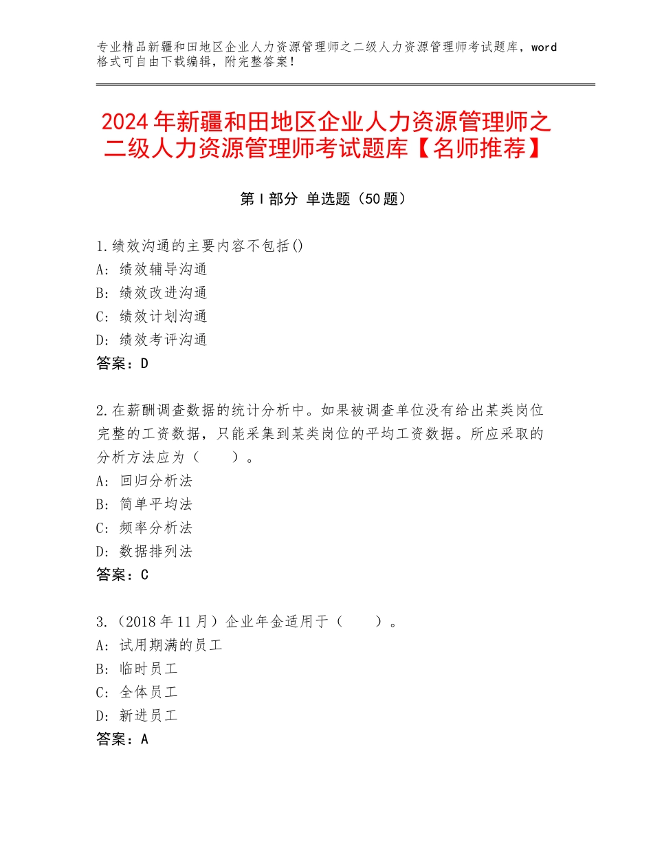 2024年新疆和田地区企业人力资源管理师之二级人力资源管理师考试题库【名师推荐】_第1页