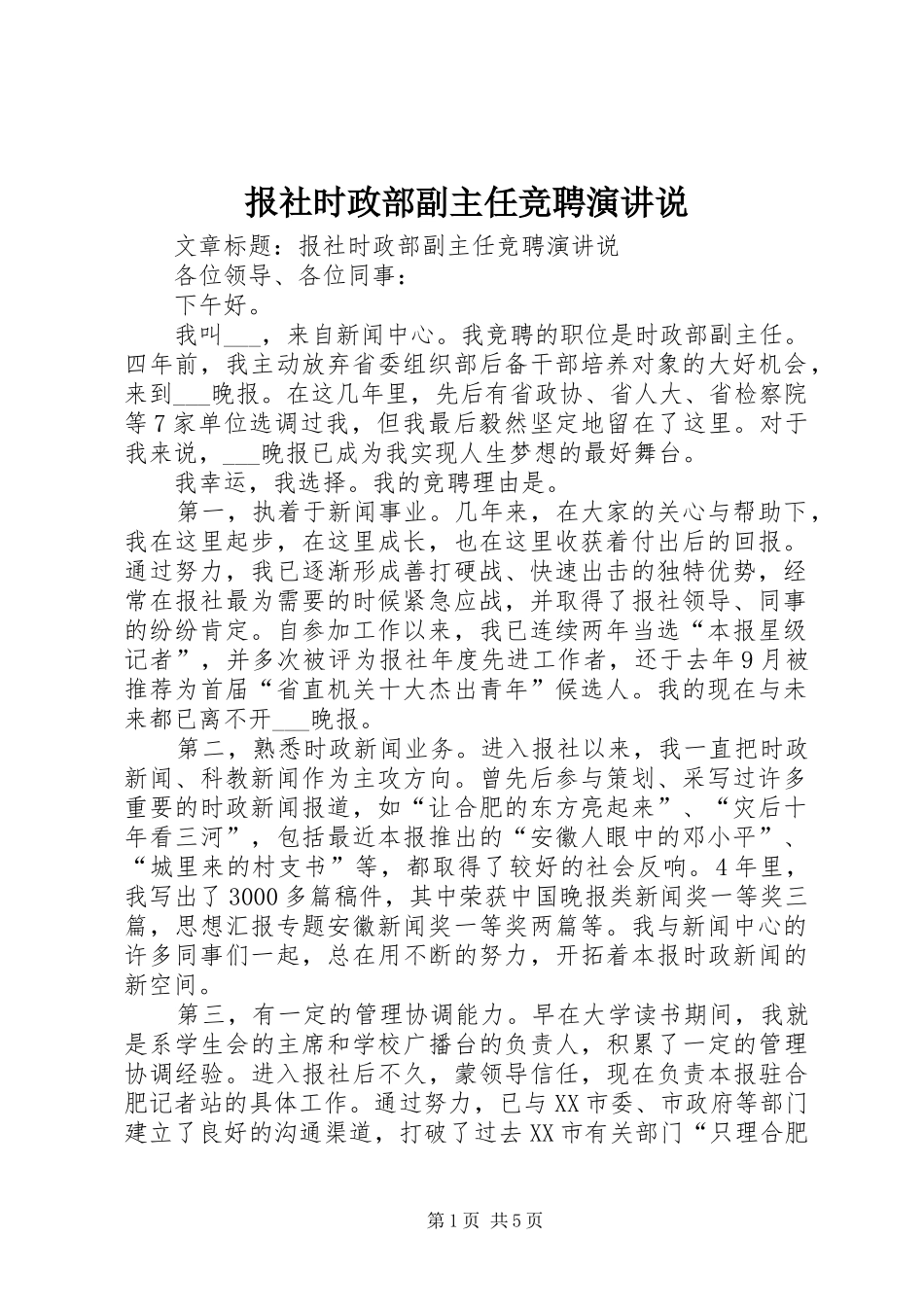报社时政部副主任竞聘演讲说_第1页
