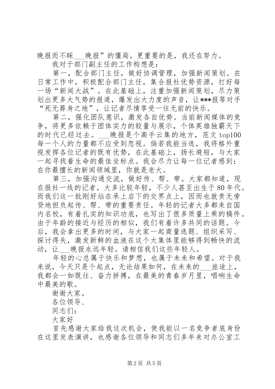 报社时政部副主任竞聘演讲说_第2页