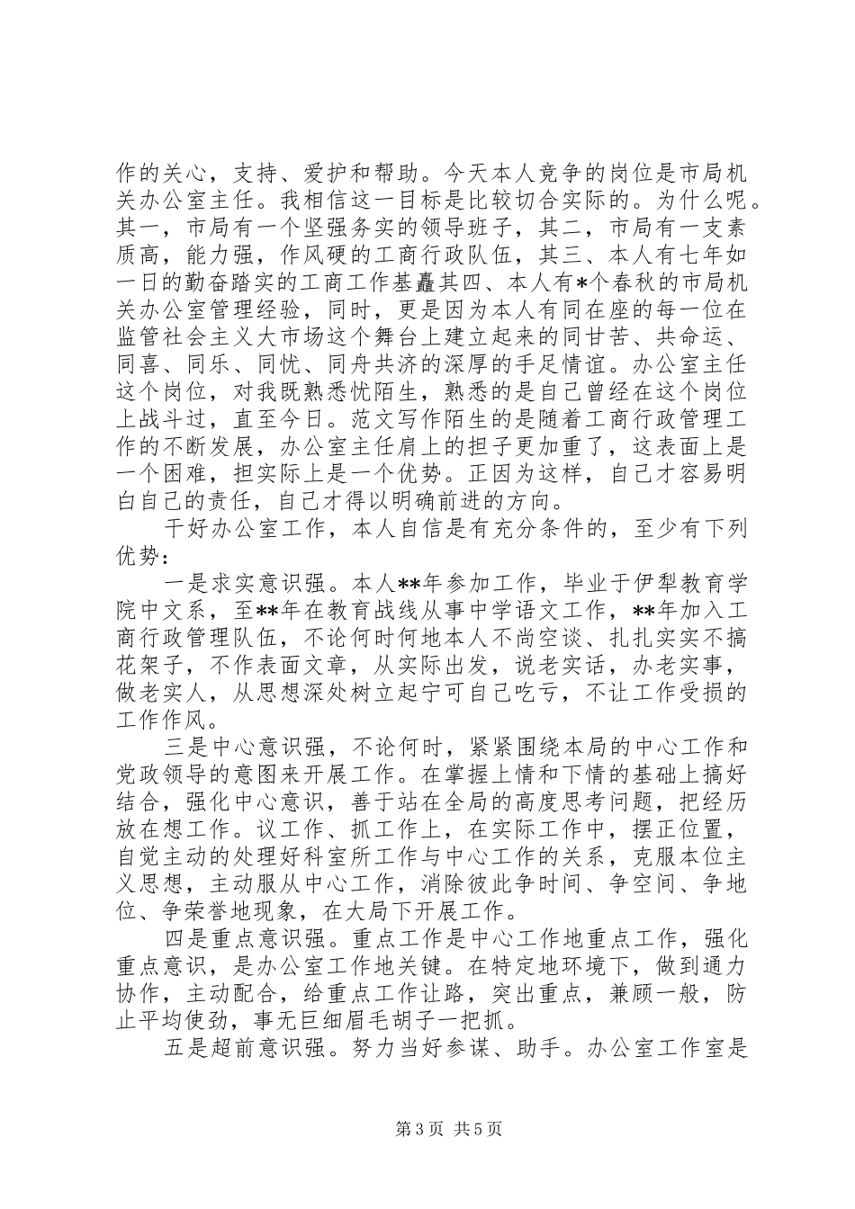报社时政部副主任竞聘演讲说_第3页