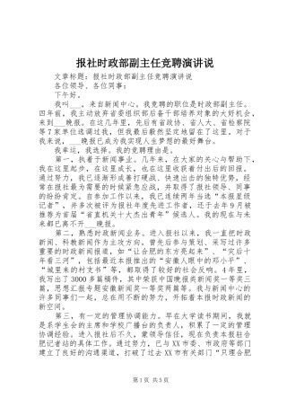 报社时政部副主任竞聘演讲说