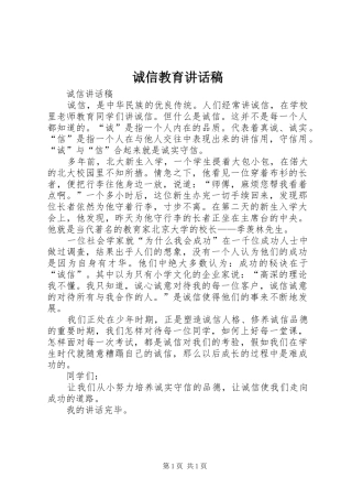 诚信教育的讲话发言稿
