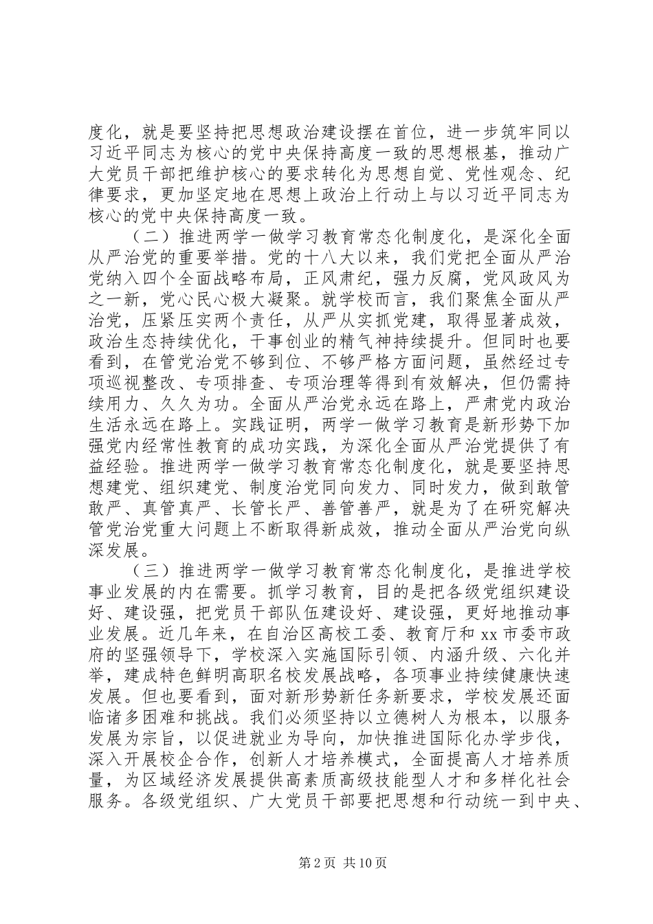 学院党委书记推进“两学一做”学习教育常态化制度化工作布置会议讲话发言稿_第2页