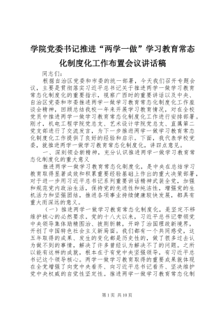 学院党委书记推进“两学一做”学习教育常态化制度化工作布置会议讲话发言稿