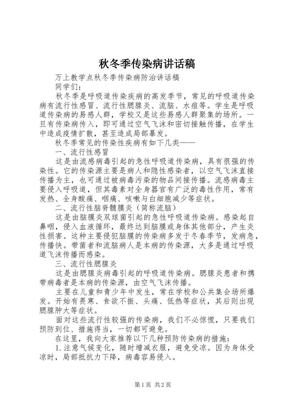 秋冬季传染病讲话发言稿_第1页